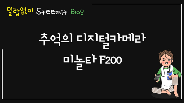 스팀잇_추억의 디지털카메라 F200.png