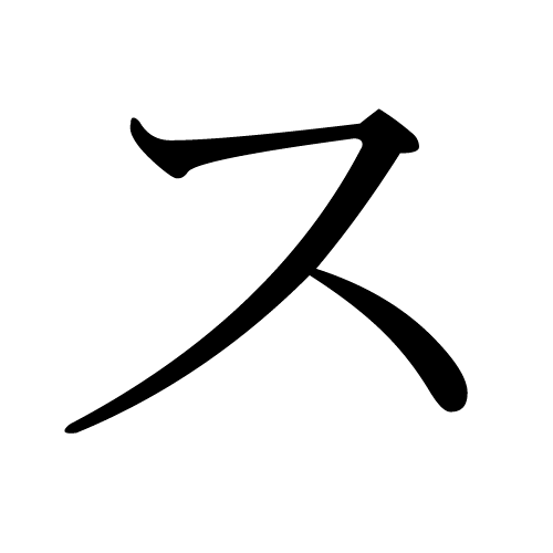 Japanese_Katakana_SU.png