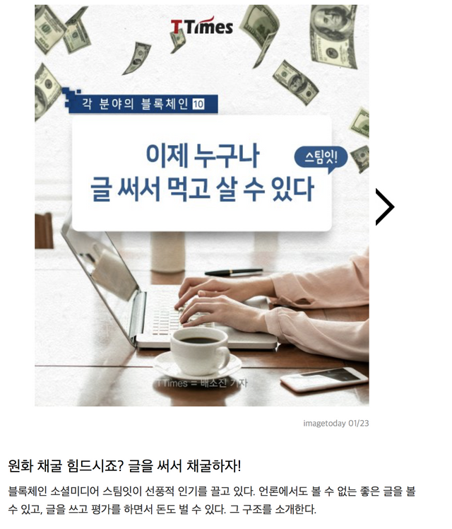 원화 채굴 힘드시죠? 글을 써서 채굴하자! - T Times 2018-02-02 15-25-31.png