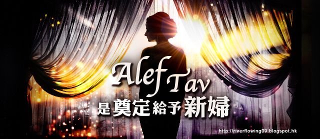 Alef Tav是奠定給予新婦.jpg