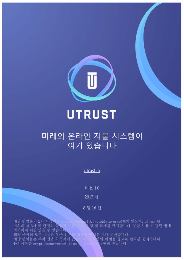 UTRUST-whitepaper-v1.0.1-ko_Page_01.jpg