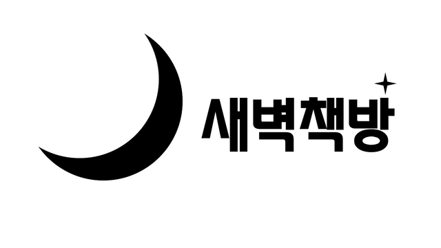 03 새벽책방 대문 PNG.png