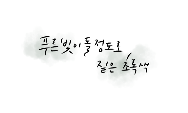 푸른빛이 돌 정도로 짙은 초록색.png