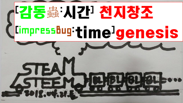 20180427금0232utc+9_SteamSteem_steemThumbNailV2_calligramCcw1600x900_[감동충-시간]천지창조[impressBug-time]genesis.png