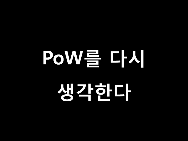 PoW를 다시.png