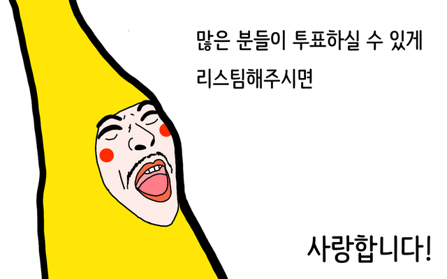 투표리스팀권유.png