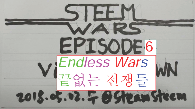 20180506일_steemwarEpisode6EndlessWars(@changyoon사상전쟁).png