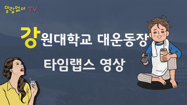 강원대학교 대운동장 타임랩스.png