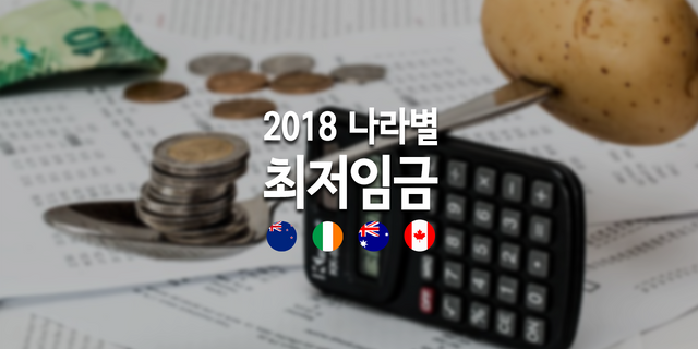 2018 나라별 최저임금.png