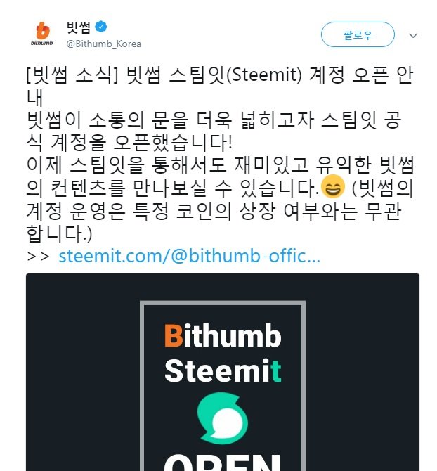 빗썸 공식 트워터 스팀잇 계정 오픈.jpg