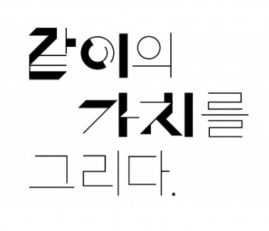 같이의 가치를 그리다.PNG