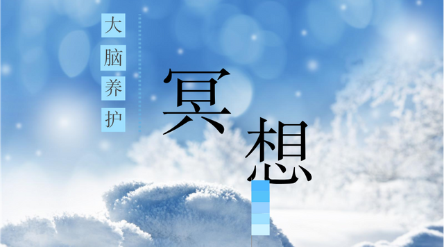 冥想_官方公众号首图_2018.01.23.png