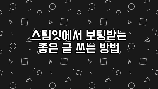 보팅받는글쓰기방법