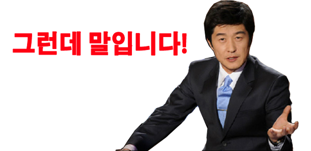 그런데말입니다.png