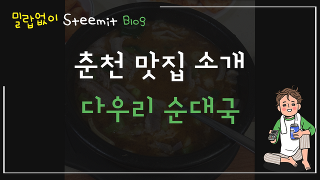 춘천맛집 소개 다우리순대국.png