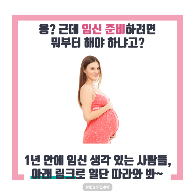 임신준비-출산까지-임신전 준비 (6).png