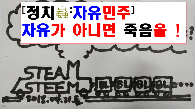 20180504금2000utc+9_SteamSteem_steemThumbNailV2_[정치충-자유민주]자유가 아니면 죽음을.png