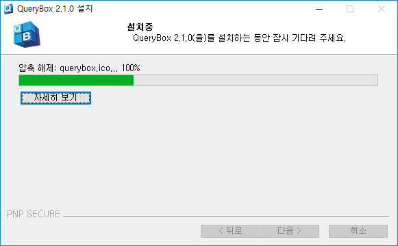 QueryBox_설치_3.png