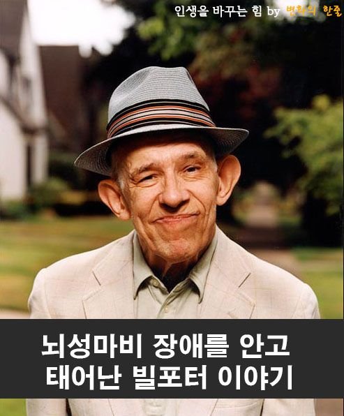 뇌성마비 장애를 안고 태어난 빌포터 이야기.jpg