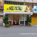 Kitten-Coffee-Garden-Pet-Cafe-Taipei-Dog-Cafe-storefront-1