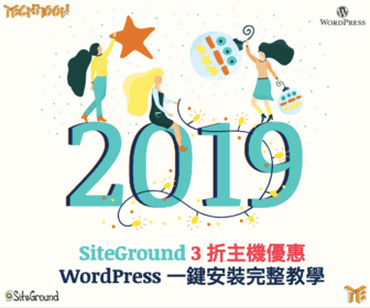 SiteGround 3 折主機優惠 + WordPress 一鍵安裝完整教學