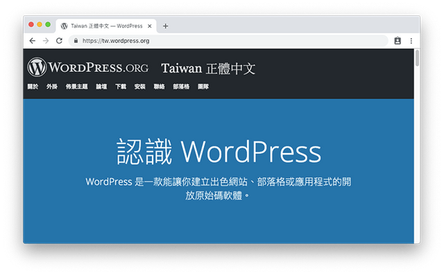 WordPress.org 是一款能讓你建立出色網站、部落格或應用程式的開放原始碼軟體。