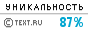 Text.ru - 87.01%