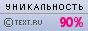 Text.ru - 90.95%