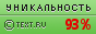 Text.ru - 93.58%