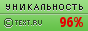 Text.ru - 96.04%