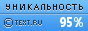 Text.ru - 95.21%