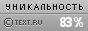 Text.ru - 83.21%