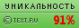 Text.ru - 91.18%