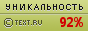 Text.ru - 92.71%