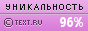 Text.ru - 96.34%