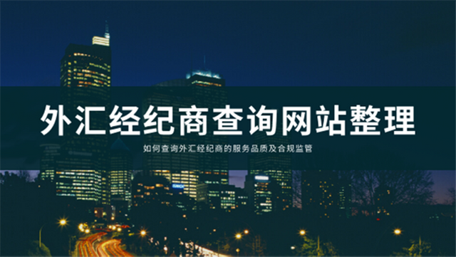 https://tradewithgalaxy.com/cn/kb/wp-content/uploads/2020/06/外汇经纪商查询网站整理.png