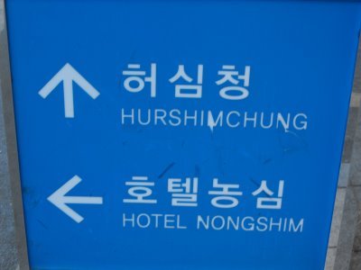 Destination: Hurshimchung / Heosimcheong Hot Springs Spa (Busan) ()