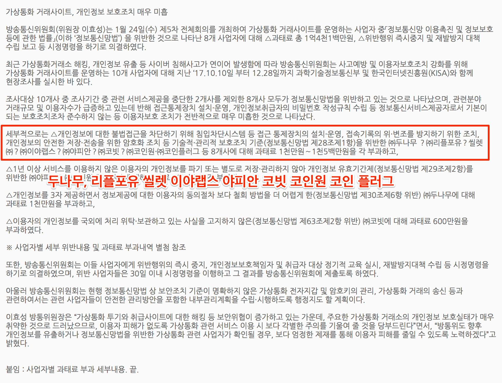 방송통신위원회_홈페이지___알림마당___보도자료_상세보기_방통위__㈜두나무_업비트__등_가상통화_거래사이트_운영_8개사에_과태료_및_시정명령_처분_.png