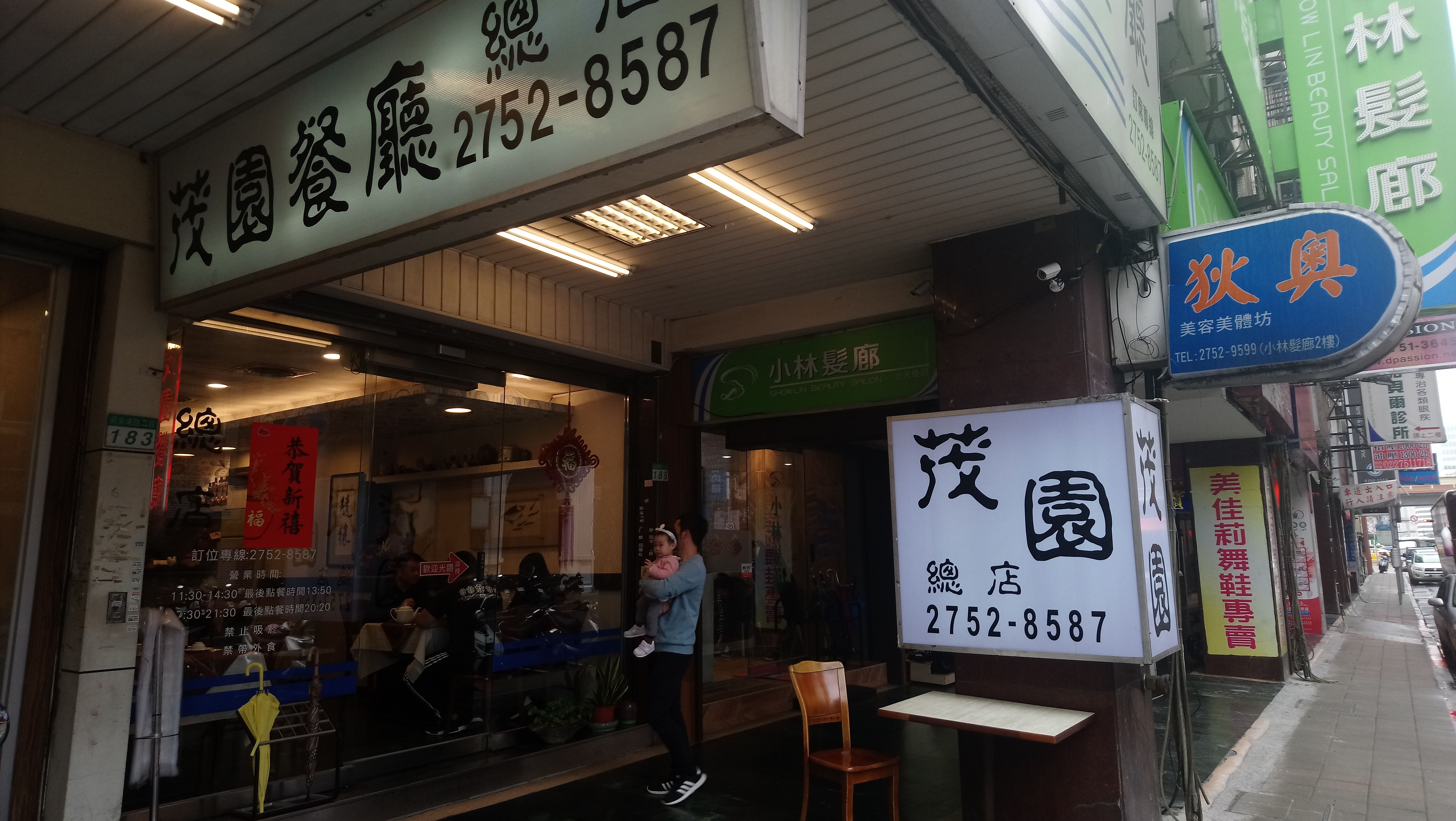 [Michelin Guide Taipei] [Bib Gourmand] Mao Yuan - the Taiwanese Cuisine 🍴🍷 [米其林台北指南] 台菜之巔・茂園餐廳