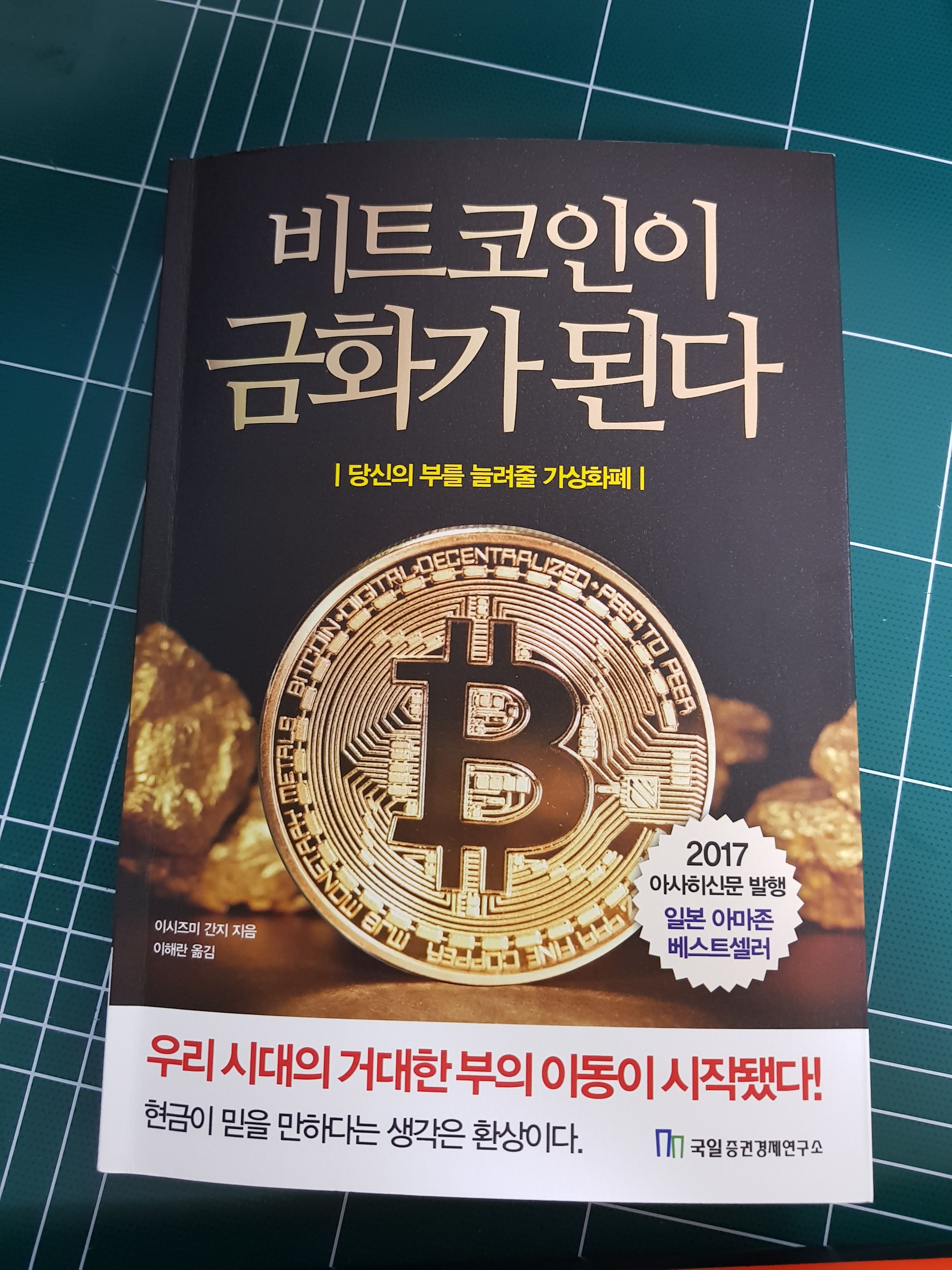 책 추천]비트코인이 금화가 된다. 저자 - 이시즈미 간지- — Steemit