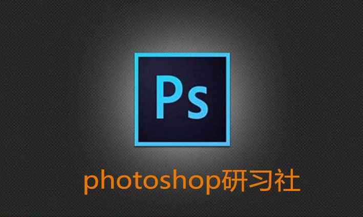 photoshop研习社预告