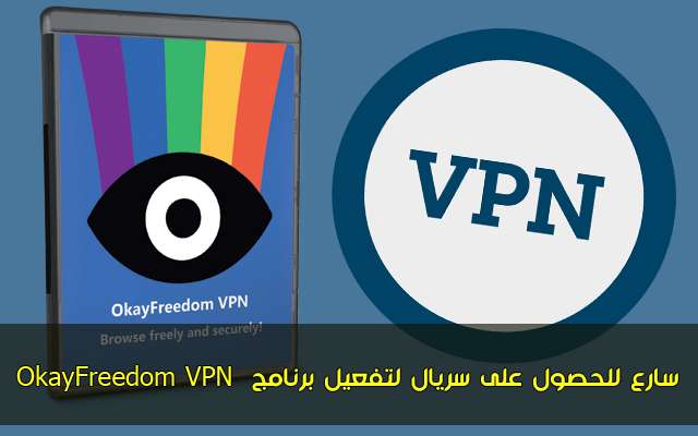 سارع للحصول على سريال لتفعيل برنامج vpn OkayFreedom VPN المشهور الذي يمنحك vpn سريع لحاسوبك وهاتفك وأنظمة أخرى.jpg