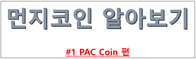 PAC 대문.PNG