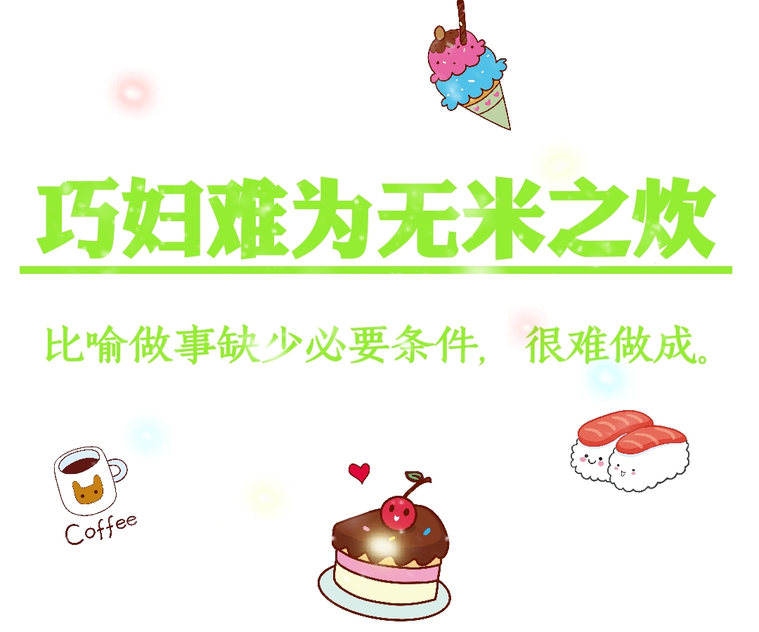 听故事 学中文 巧妇难为无米之炊 Steemit