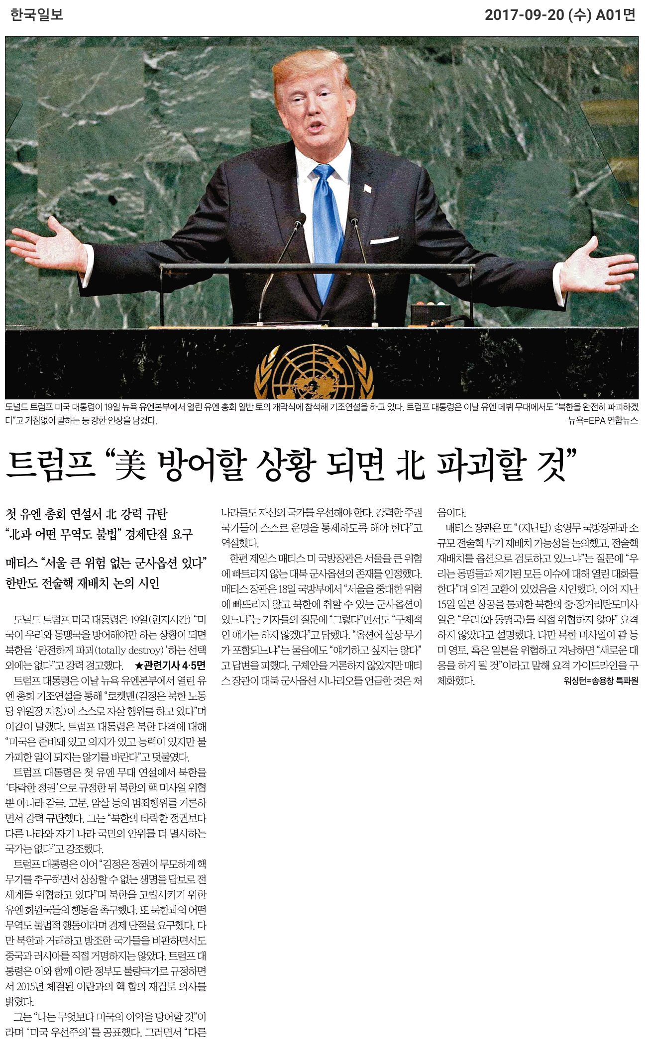 한국일보_트럼프 “ 美 방어할 상황 되면 北 파괴할 것”_20170920.png