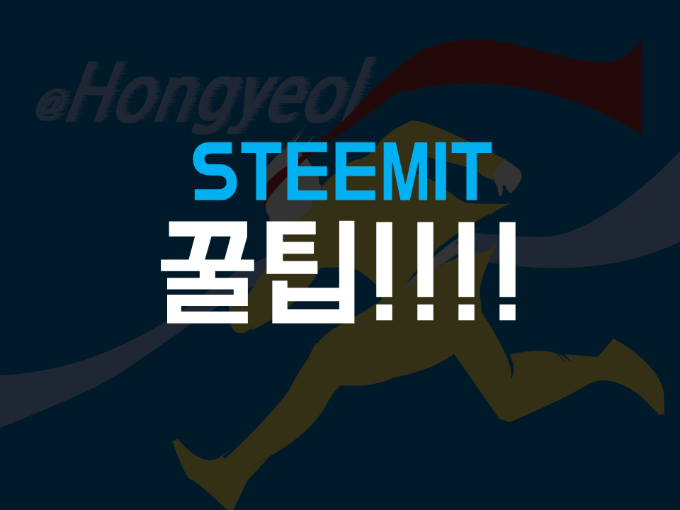 스팀잇 꿀팁.png