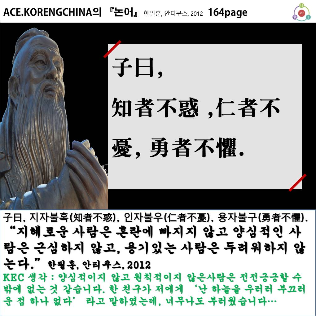 20171013-4 知者不惑 ,仁者不憂, 勇者不懼..jpg