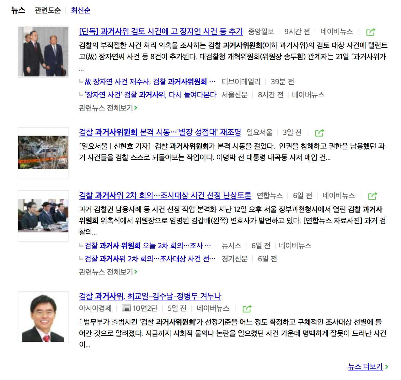 과거사_위원회___네이버_통합검색.png