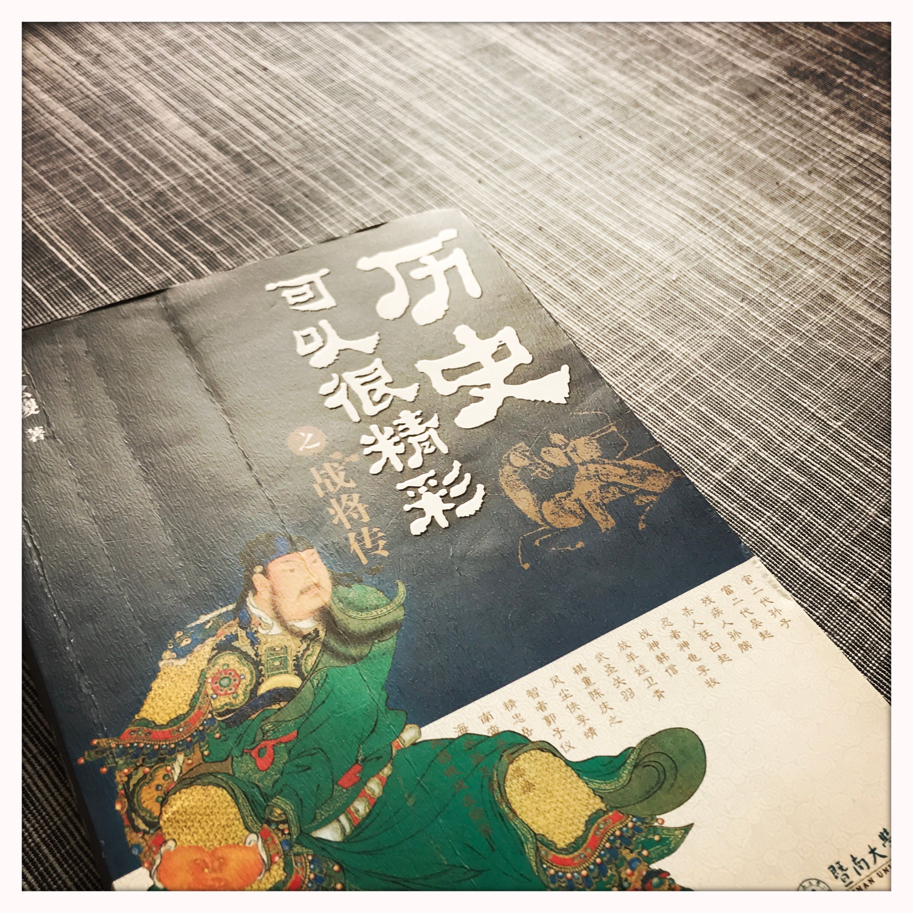 读《历史可以很精彩之战将传》| 月旦评 | 品乐书会