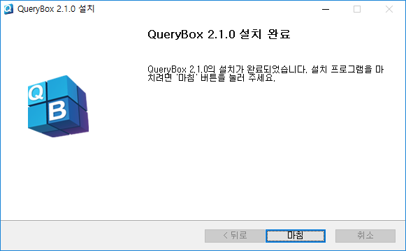 QueryBox_설치_4.png